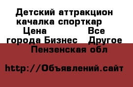 Детский аттракцион качалка спорткар  › Цена ­ 36 900 - Все города Бизнес » Другое   . Пензенская обл.